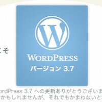WordPress 3.7 日本語版リリース!セキュリティ強化しました