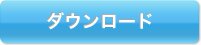 資料ダウンロード