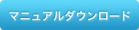 マニュアルダウンロード