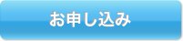 お申し込み