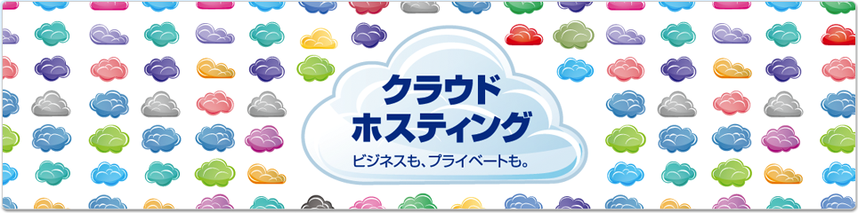 クラウドホスティング ビジネスも、プライベートも。