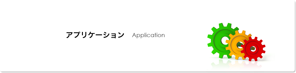 アプリケーション Application