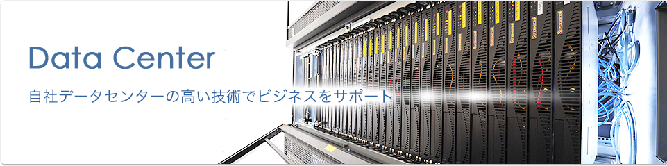 データセンター Data Center