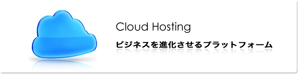 クラウドホスティング Cloud Hosting