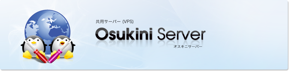 共用サーバー(VPS)Osukini Server オスキニサーバー