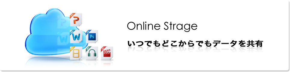 オンラインストレージ Online Storage