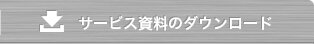 サービス資料のダウンロード