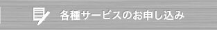 各種サービスのお申し込み
