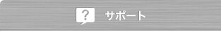 サポート