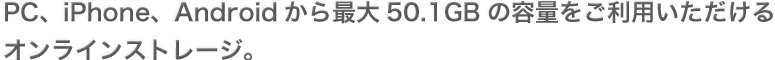 どなたでも無料で50.1GBの容量がご利用いただけるストレージサービス